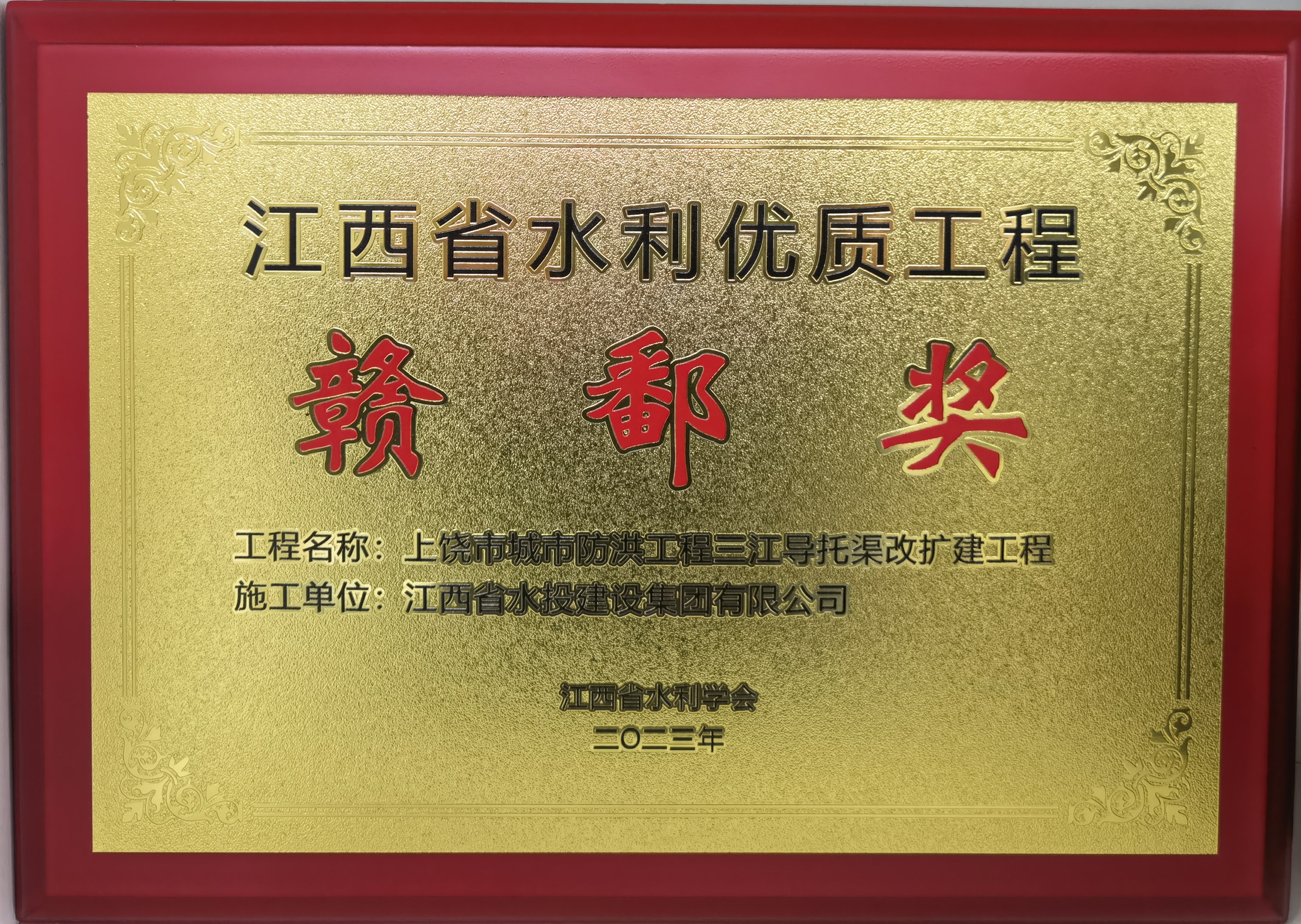 2023年江西省水利優(yōu)質(zhì)工程（贛鄱獎）