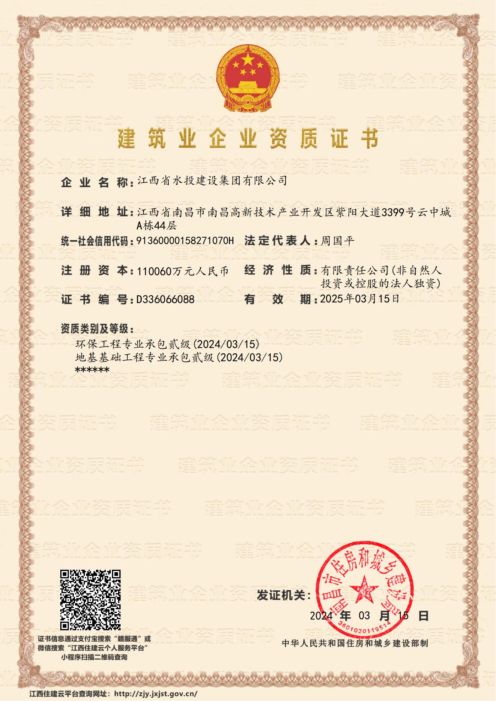 江西省水投建設集團有限公司-企業(yè)資質(zhì)證書 (地基、環(huán)保貳級)
