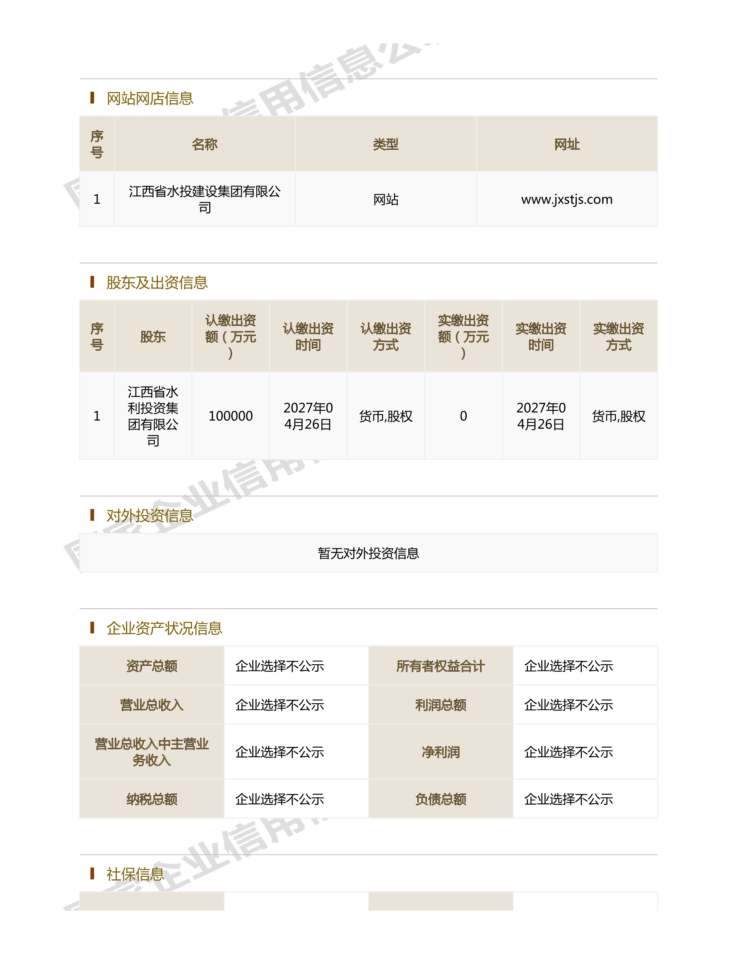 江西省水利水電開發(fā)有限公司（原建設(shè)集團(tuán)）報告
