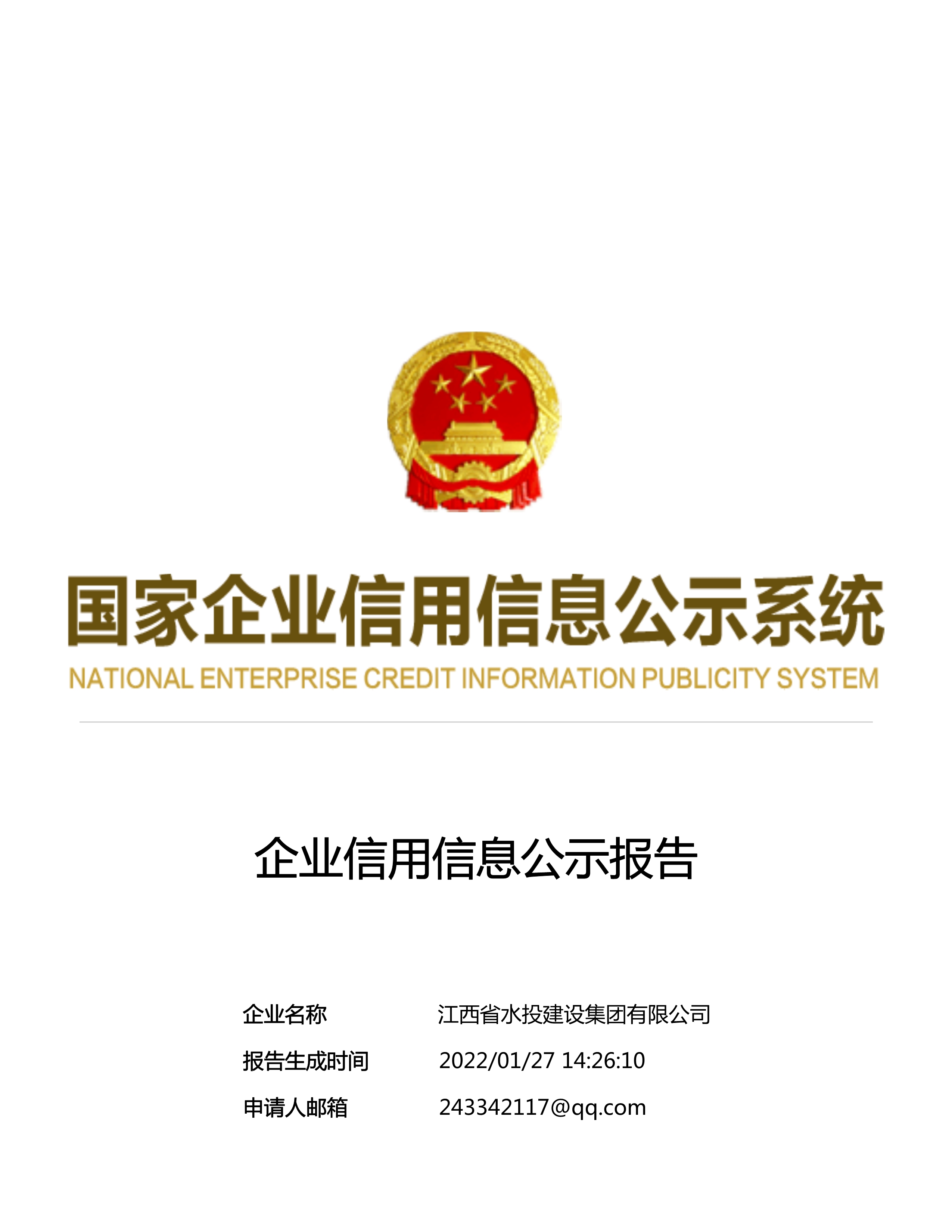 江西省水利水電開發(fā)有限公司（原建設(shè)集團(tuán)）報告
