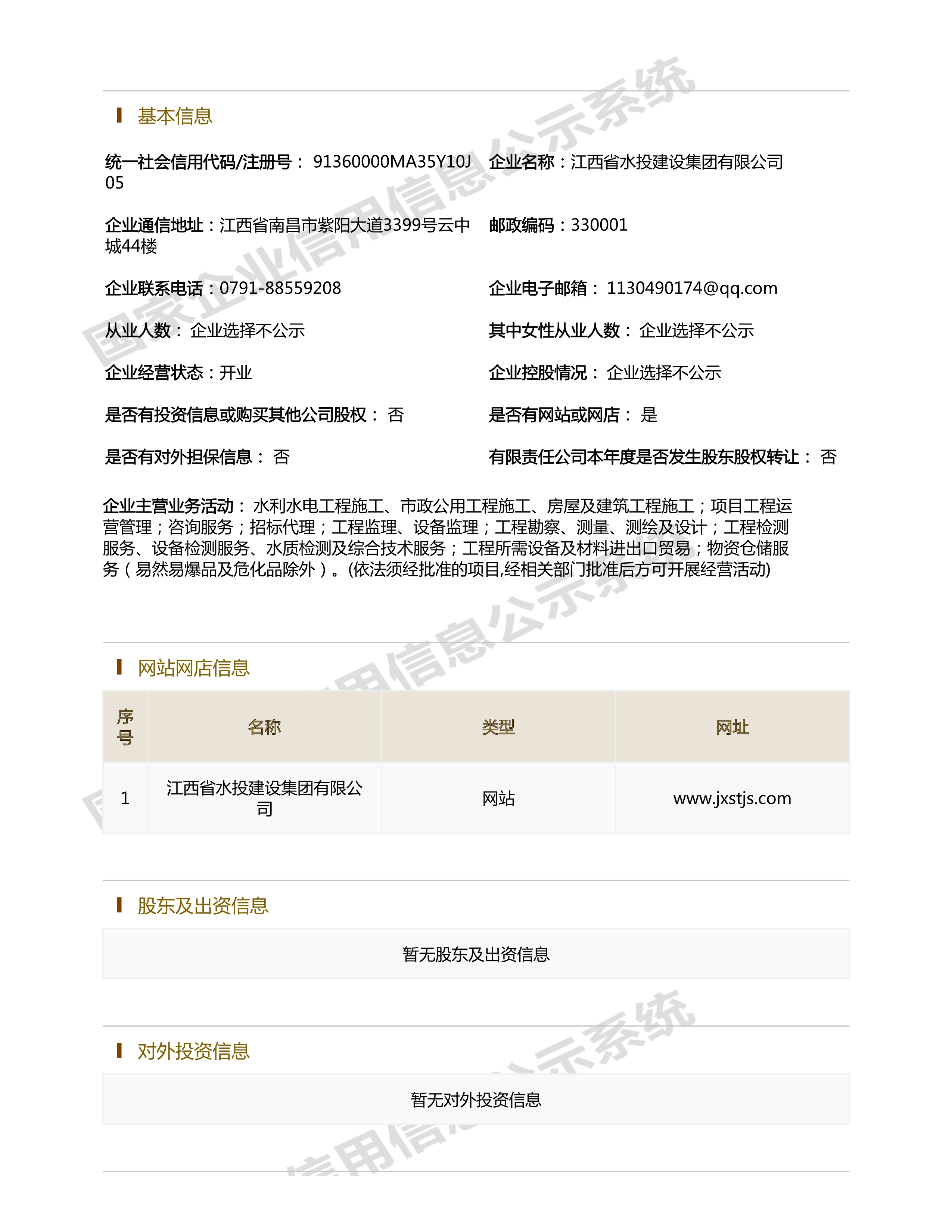 江西省水利水電開發(fā)有限公司（原建設(shè)集團(tuán)）報告