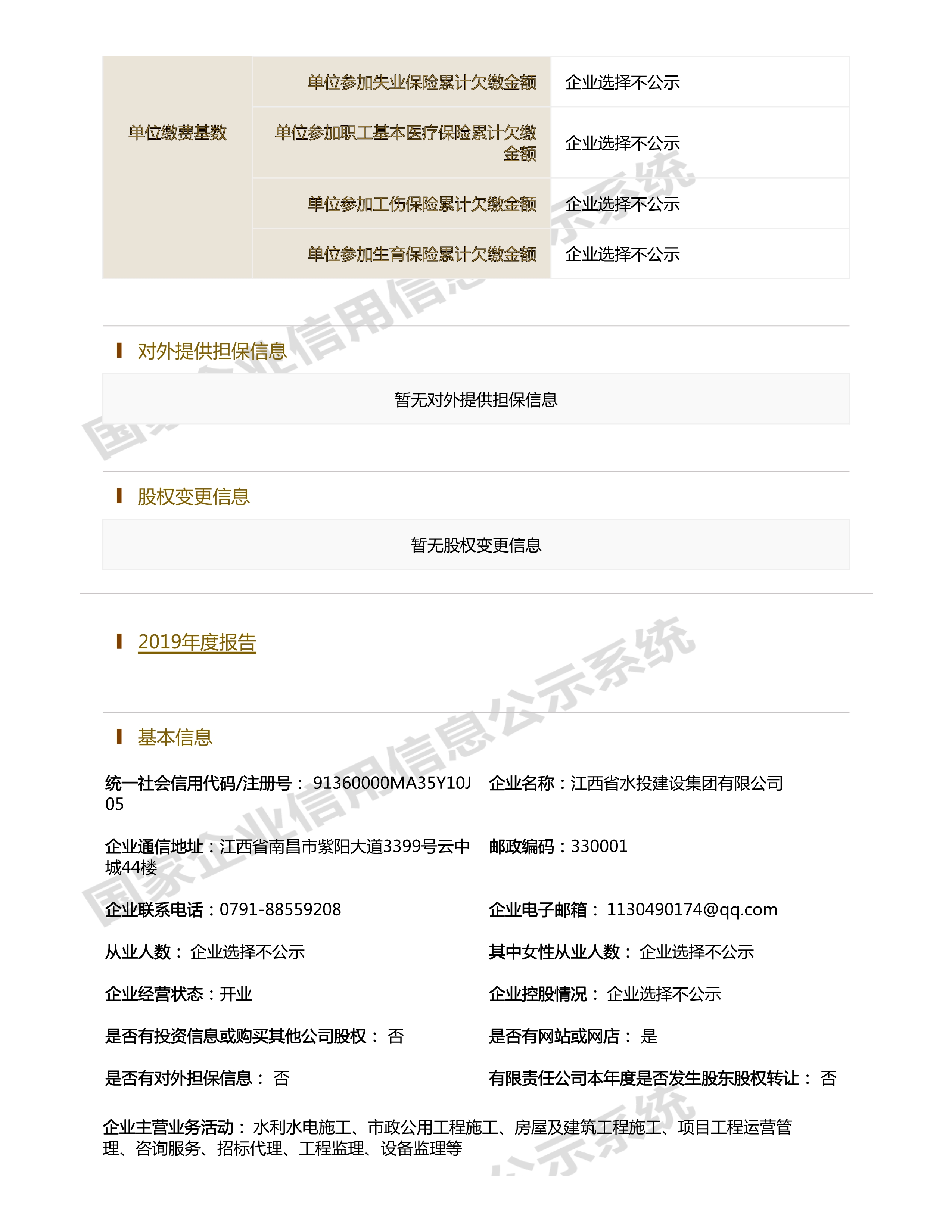 江西省水利水電開發(fā)有限公司（原建設(shè)集團(tuán)）報告