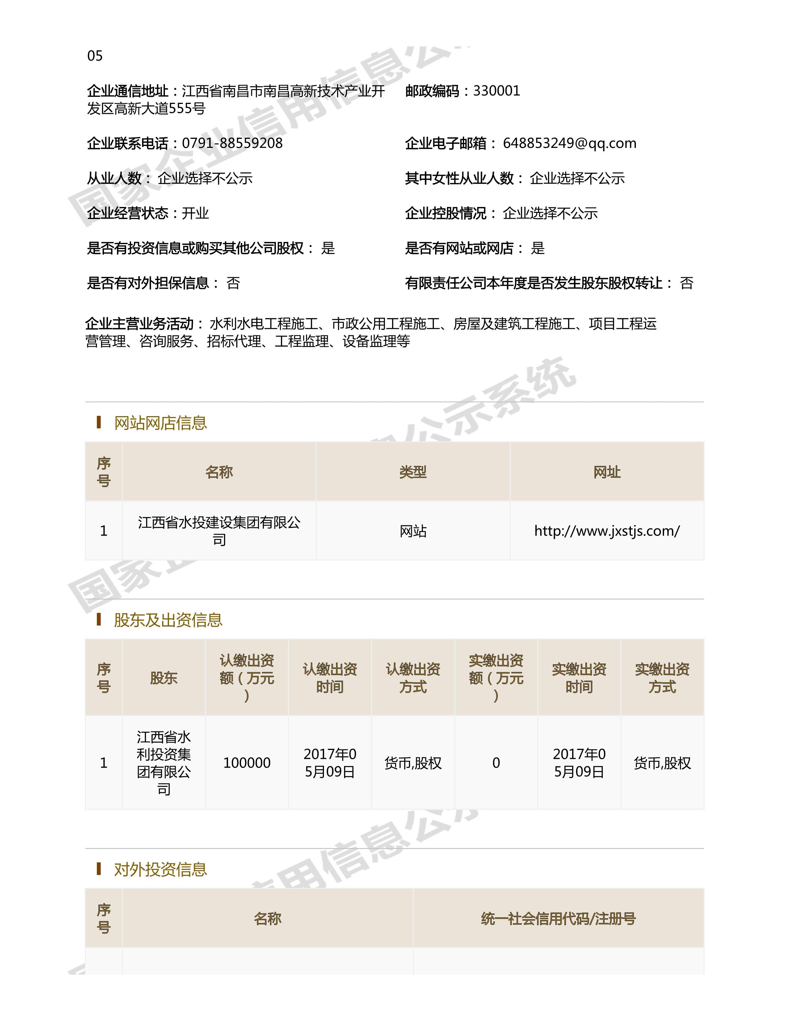 江西省水利水電開發(fā)有限公司（原建設(shè)集團(tuán)）報告