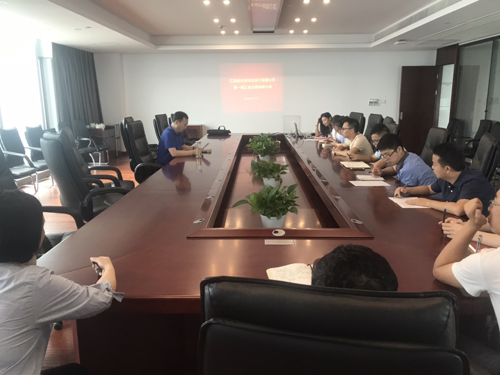 江西省水投華東設(shè)計(jì)有限公司召開(kāi)工會(huì)會(huì)員